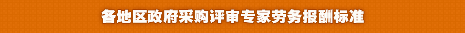 各地區政府采購評審專家勞務報酬標準